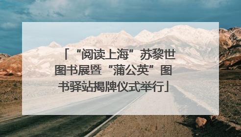 “阅读上海”苏黎世图书展暨“蒲公英”图书驿站揭牌仪式举行