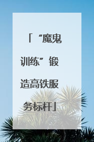 “魔鬼训练”锻造高铁服务标杆
