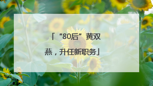 “80后”黄双燕，升任新职务