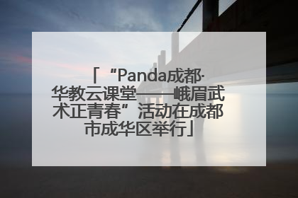 “Panda成都·华教云课堂——峨眉武术正青春”活动在成都市成华区举行