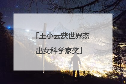 王小云获世界杰出女科学家奖