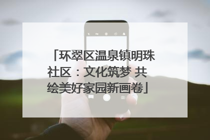 环翠区温泉镇明珠社区：文化筑梦 共绘美好家园新画卷
