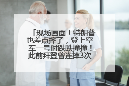 现场画面！特朗普也差点摔了，登上空军一号时跌跌撞撞！此前拜登曾连摔3次，被特朗普嘲讽