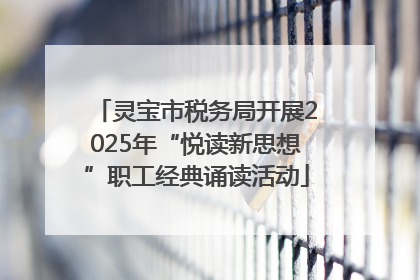 灵宝市税务局开展2025年“悦读新思想”职工经典诵读活动