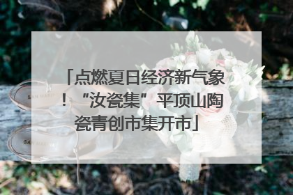 点燃夏日经济新气象！“汝瓷集”平顶山陶瓷青创市集开市