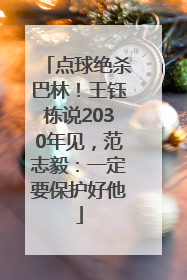 点球绝杀巴林！王钰栋说2030年见，范志毅：一定要保护好他