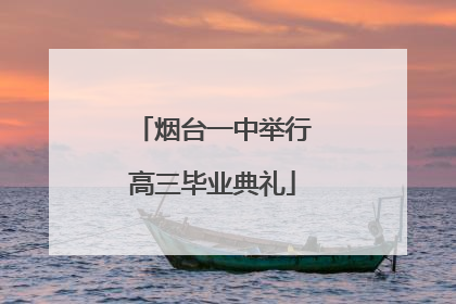 烟台一中举行高三毕业典礼