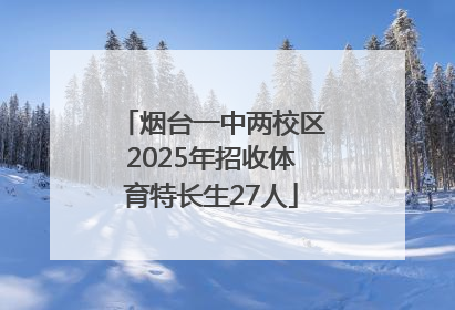 烟台一中两校区2025年招收体育特长生27人