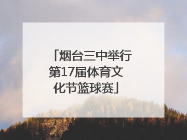 烟台三中举行第17届体育文化节篮球赛