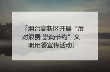 烟台高新区开展“反对浪费 崇尚节约”文明用餐宣传活动
