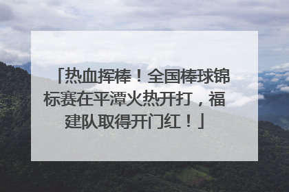 热血挥棒！全国棒球锦标赛在平潭火热开打，福建队取得开门红！