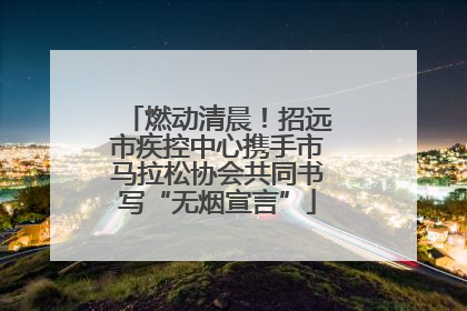 燃动清晨！招远市疾控中心携手市马拉松协会共同书写“无烟宣言”