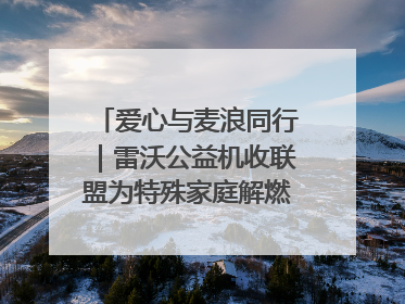 爱心与麦浪同行｜雷沃公益机收联盟为特殊家庭解燃“麦”之急