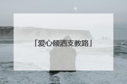 爱心倾洒支教路
