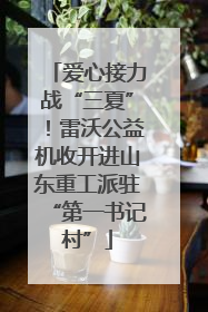 爱心接力战“三夏”！雷沃公益机收开进山东重工派驻“第一书记村”