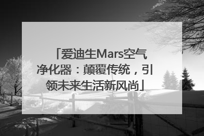 爱迪生Mars空气净化器：颠覆传统，引领未来生活新风尚