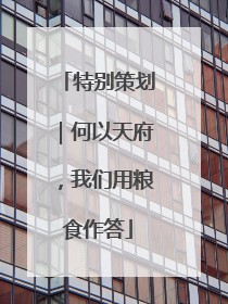 特别策划｜何以天府，我们用粮食作答