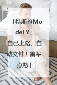 特斯拉Model Y，自己上路、自动交付！雷军点赞