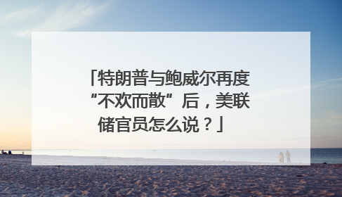 特朗普与鲍威尔再度“不欢而散”后，美联储官员怎么说？