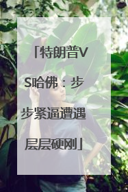 特朗普VS哈佛：步步紧逼遭遇层层硬刚