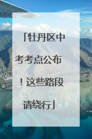 牡丹区中考考点公布！这些路段请绕行