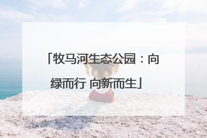 牧马河生态公园：向绿而行 向新而生
