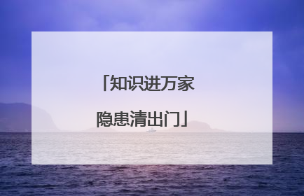 知识进万家 隐患清出门
