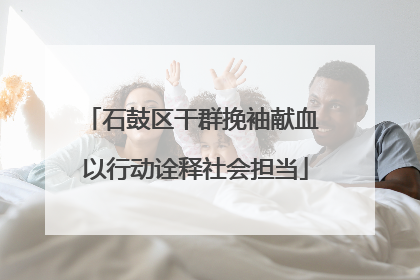 石鼓区干群挽袖献血 以行动诠释社会担当