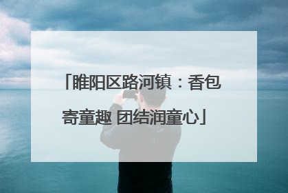 睢阳区路河镇：香包寄童趣 团结润童心