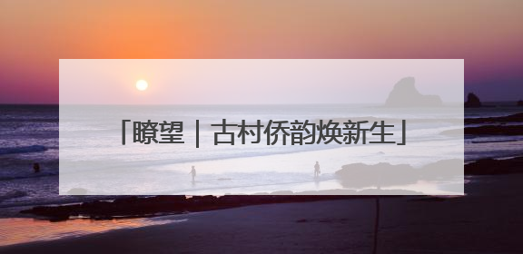 瞭望｜古村侨韵焕新生