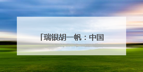 瑞银胡一帆：中国经济总体具有韧性，看好中国科技行业
