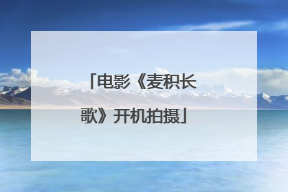 电影《麦积长歌》开机拍摄