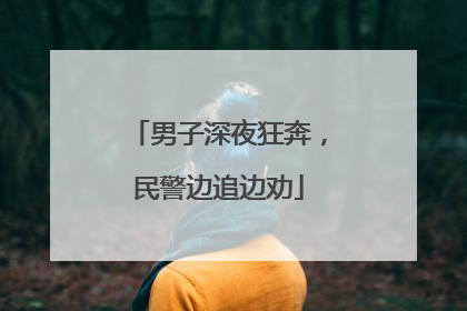 男子深夜狂奔，民警边追边劝