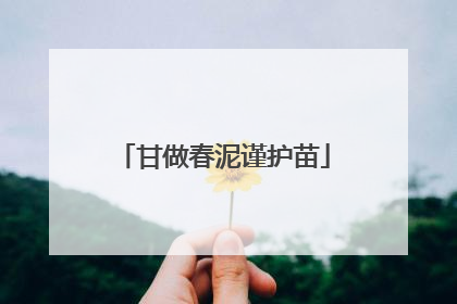 甘做春泥谨护苗
