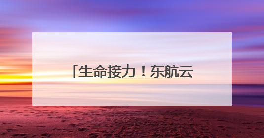 生命接力！东航云南高效护航4例人体捐献器官运输