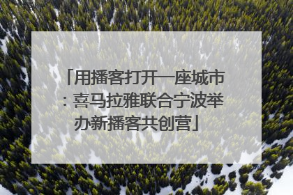 用播客打开一座城市：喜马拉雅联合宁波举办新播客共创营