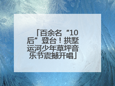 百余名“10后”登台！拱墅运河少年草坪音乐节震撼开唱