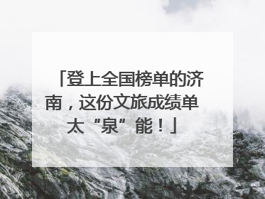 登上全国榜单的济南，这份文旅成绩单太“泉”能！