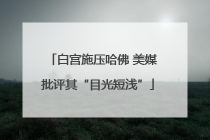白宫施压哈佛 美媒批评其“目光短浅”