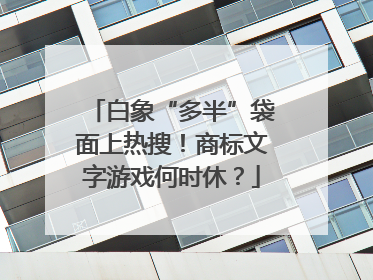 白象“多半”袋面上热搜！商标文字游戏何时休？