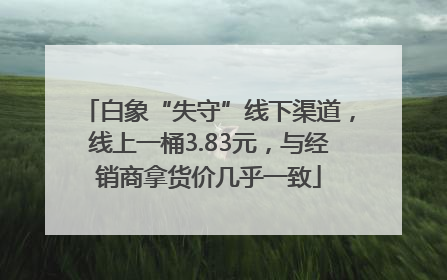 白象“失守”线下渠道，线上一桶3.83元，与经销商拿货价几乎一致