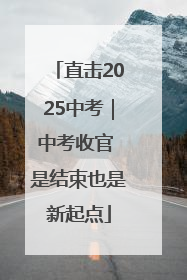 直击2025中考｜中考收官 是结束也是新起点