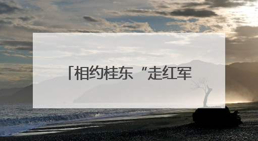 相约桂东“走红军走过的路”，从“纪律文化”出发……