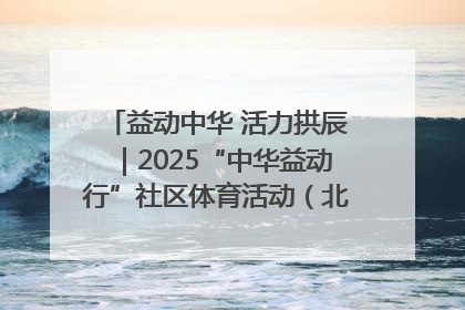 益动中华 活力拱辰｜2025“中华益动行”社区体育活动（北京站）盛大启动
