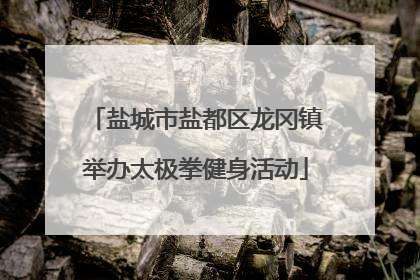 盐城市盐都区龙冈镇举办太极拳健身活动