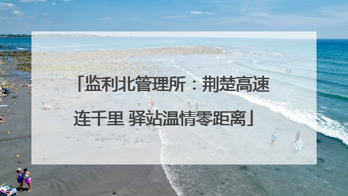 监利北管理所：荆楚高速连千里 驿站温情零距离