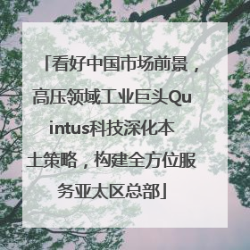 看好中国市场前景，高压领域工业巨头Quintus科技深化本土策略，构建全方位服务亚太区总部