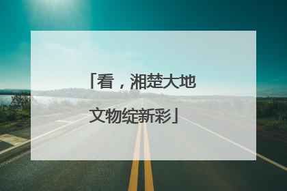 看，湘楚大地文物绽新彩