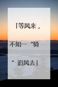 等风来，不如一“骑”追风去