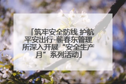 筑牢安全防线 护航平安出行-蕲春东管理所深入开展“安全生产月”系列活动